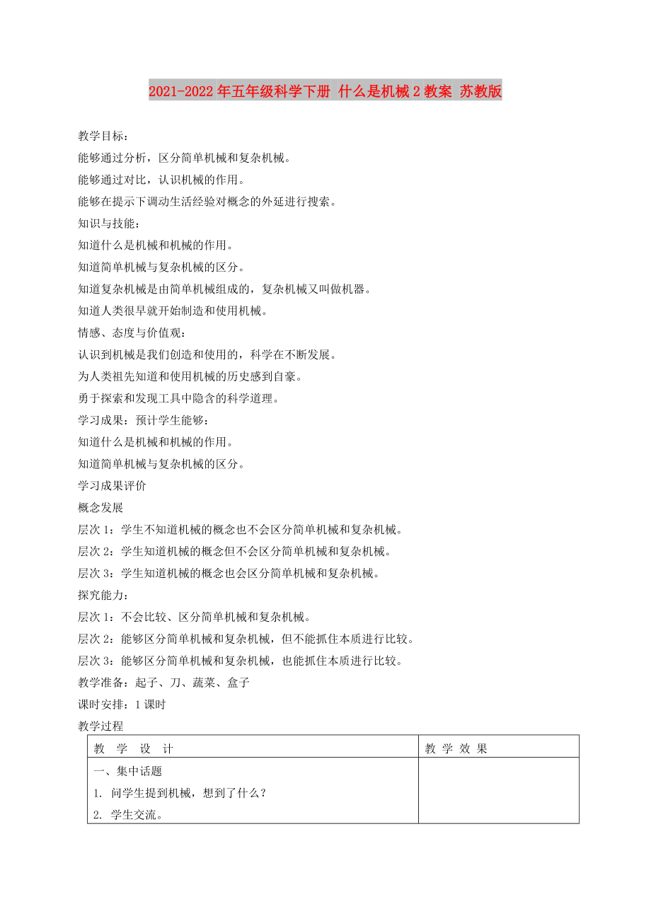 2021-2022年五年級科學下冊 什么是機械2教案 蘇教版_第1頁