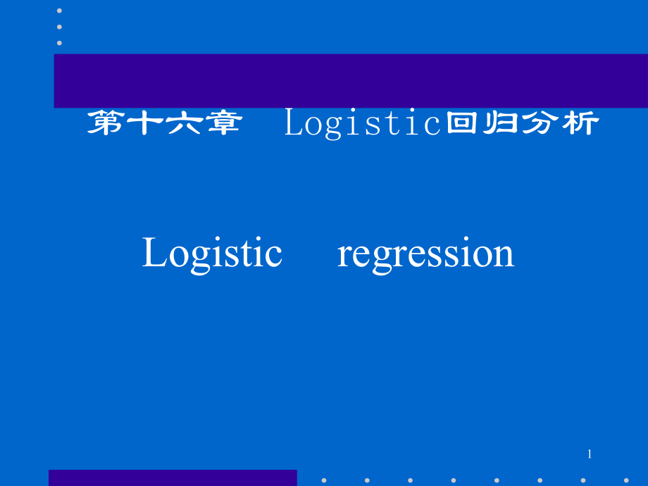 Logistic回归分析及应用_第1页