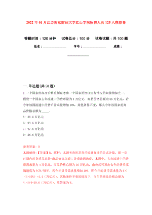 2022年01月江苏南京财经大学红山学院招聘人员125人练习题及答案（第6版）