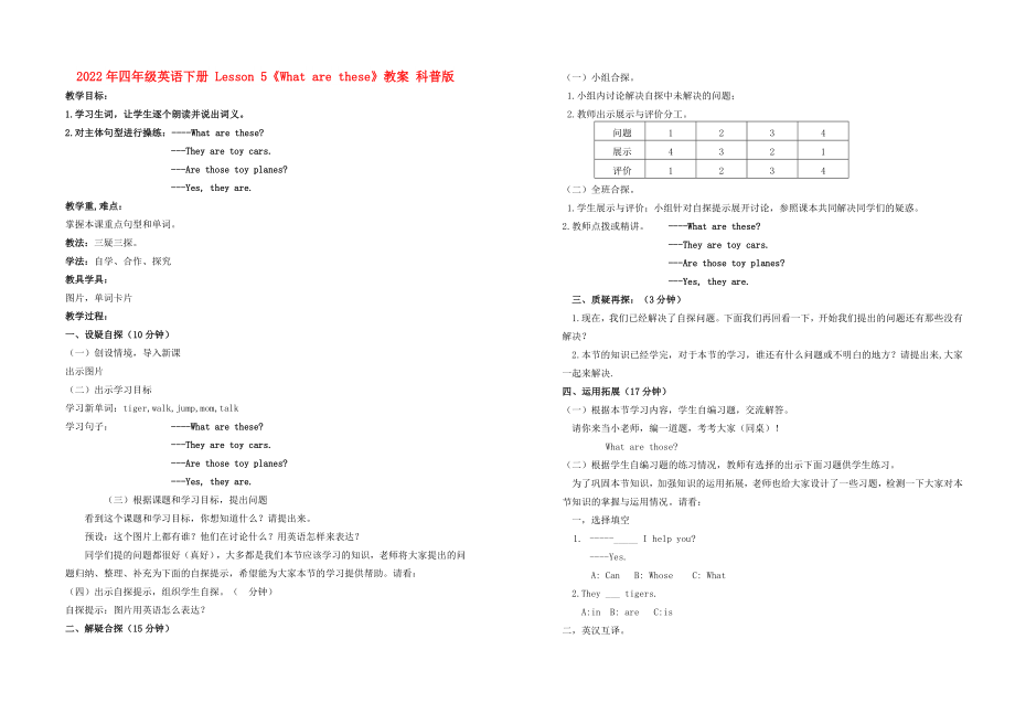 2022年四年級(jí)英語(yǔ)下冊(cè) Lesson 5《What are these》教案 科普版_第1頁(yè)