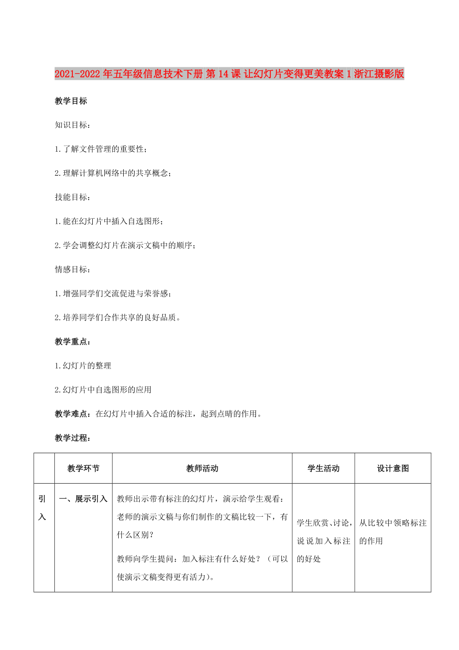 2021-2022年五年級信息技術(shù)下冊 第14課 讓幻燈片變得更美教案1 浙江攝影版_第1頁