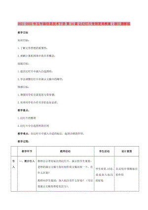 2021-2022年五年級信息技術(shù)下冊 第14課 讓幻燈片變得更美教案1 浙江攝影版