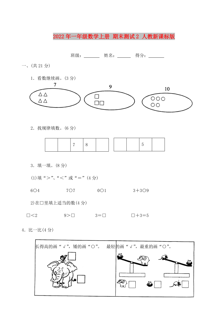 2022年一年級數(shù)學(xué)上冊 期末測試2 人教新課標(biāo)版_第1頁