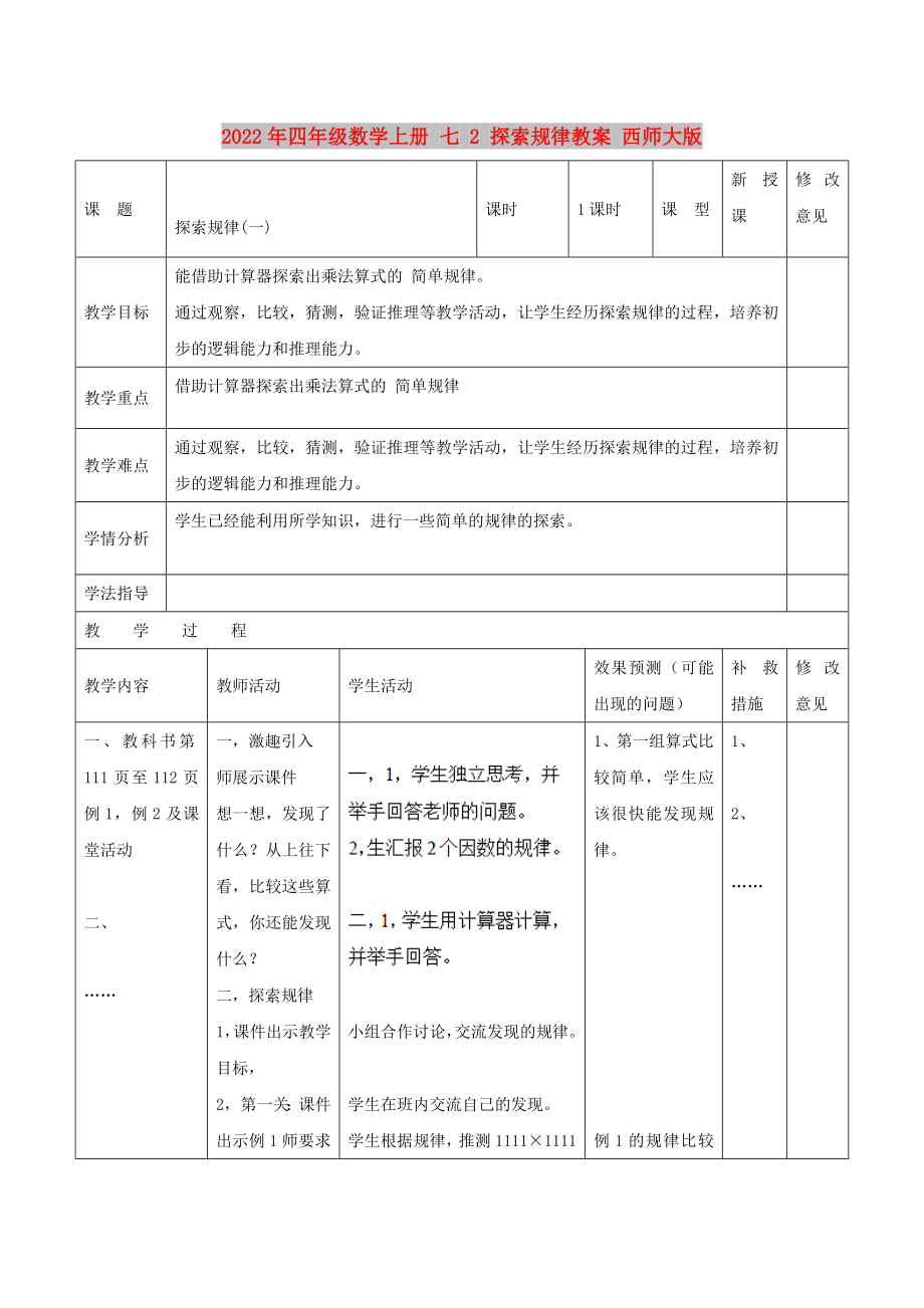 2022年四年級(jí)數(shù)學(xué)上冊(cè) 七 2 探索規(guī)律教案 西師大版_第1頁(yè)