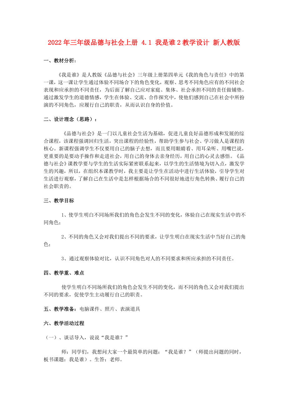 2022年三年級品德與社會上冊 4.1 我是誰2教學(xué)設(shè)計(jì) 新人教版_第1頁