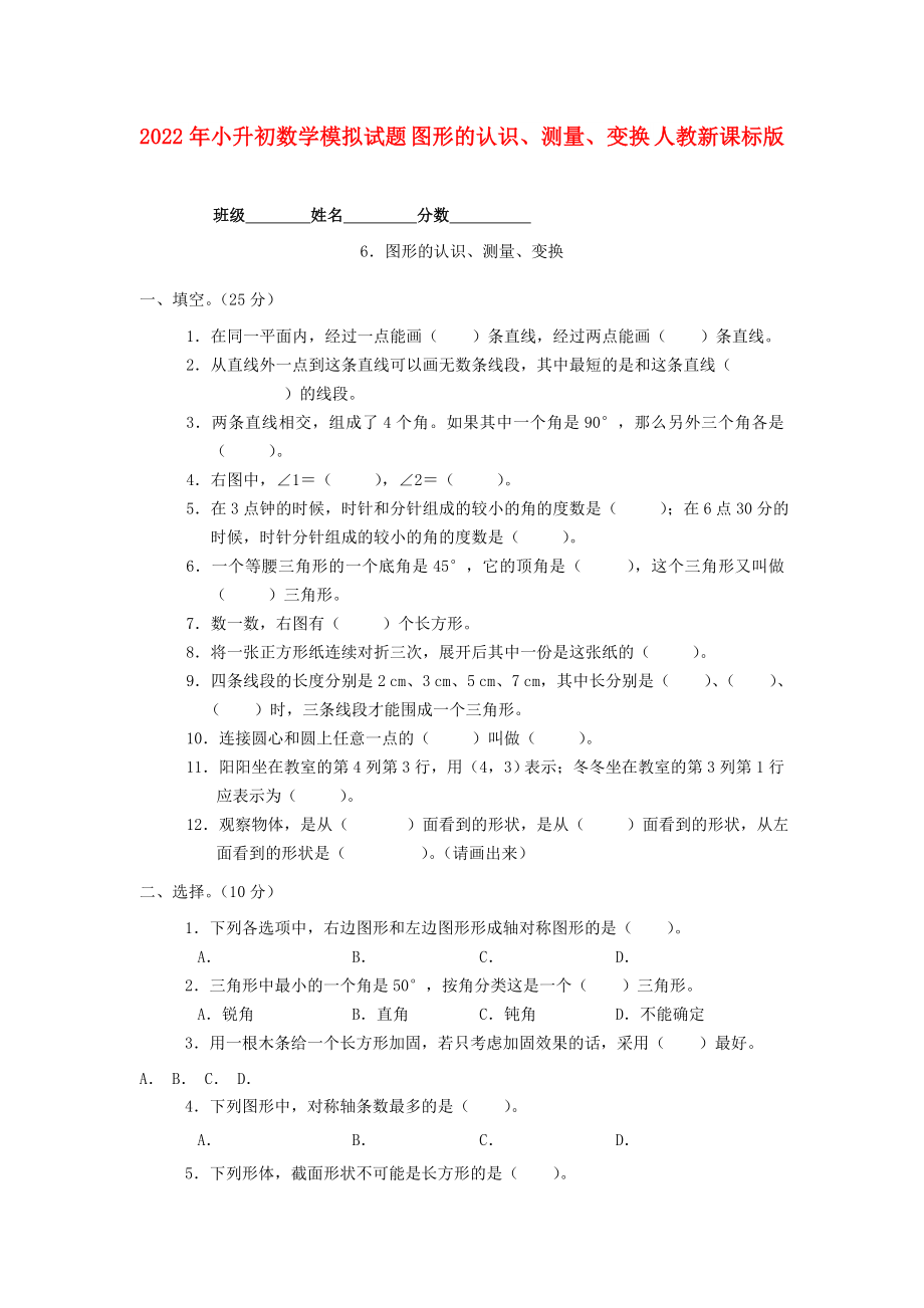 2022年小升初数学模拟试题 图形的认识、测量、变换 人教新课标版_第1页