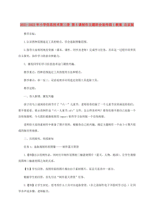 2021-2022年小學信息技術(shù)第三冊 第5課制作主題班會宣傳畫1教案 北京版