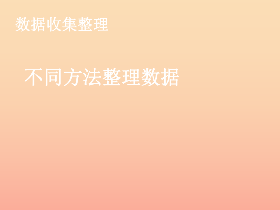 2022春二年级数学下册 第1单元《数据收集整理》不同方法整理数据课件 （新版）新人教版_第1页