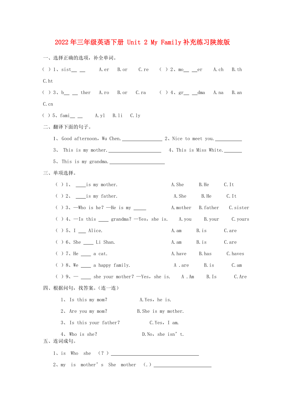 2022年三年級(jí)英語(yǔ)下冊(cè) Unit 2 My Family補(bǔ)充練習(xí)陜旅版_第1頁(yè)