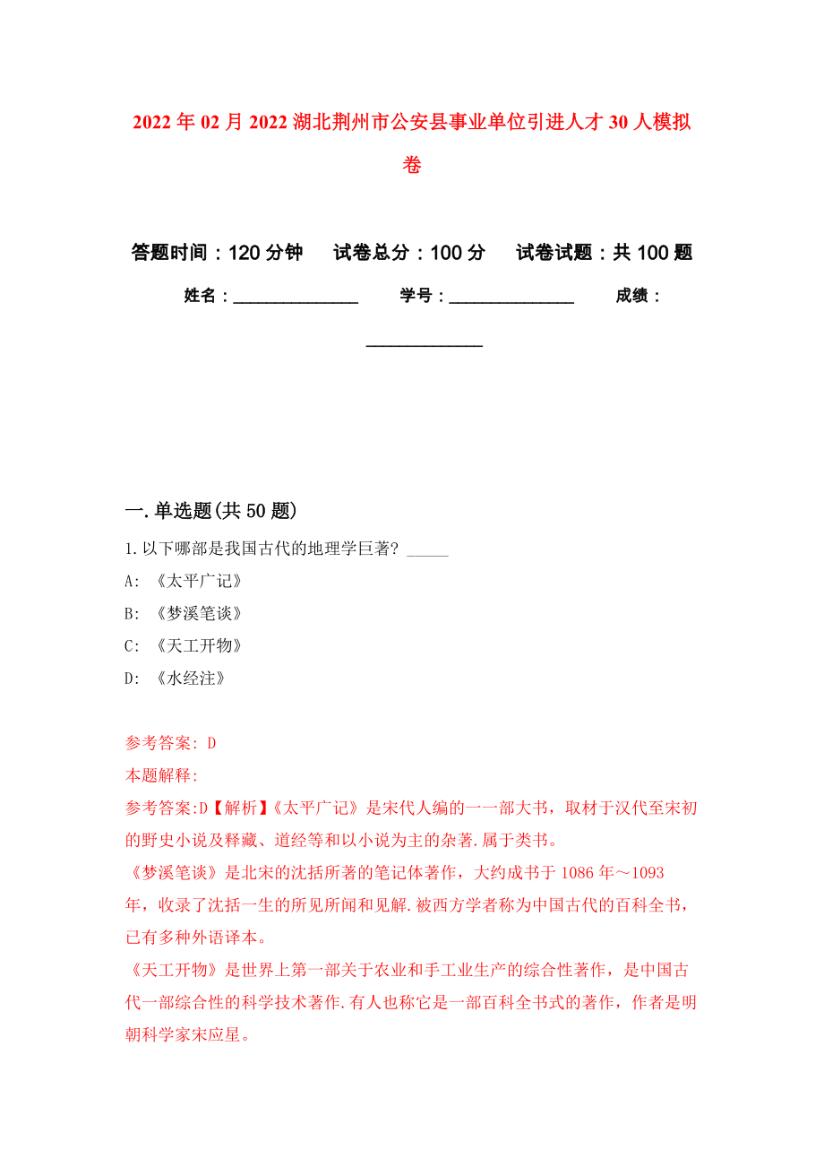 2022年02月2022湖北荆州市公安县事业单位引进人才30人练习题及答案（第0版）_第1页