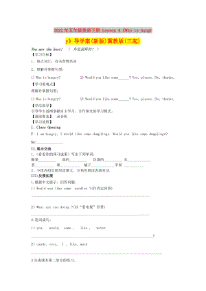 2022年五年級英語下冊 Lesson 4《Who is hungry》導學案(新版)冀教版(三起)
