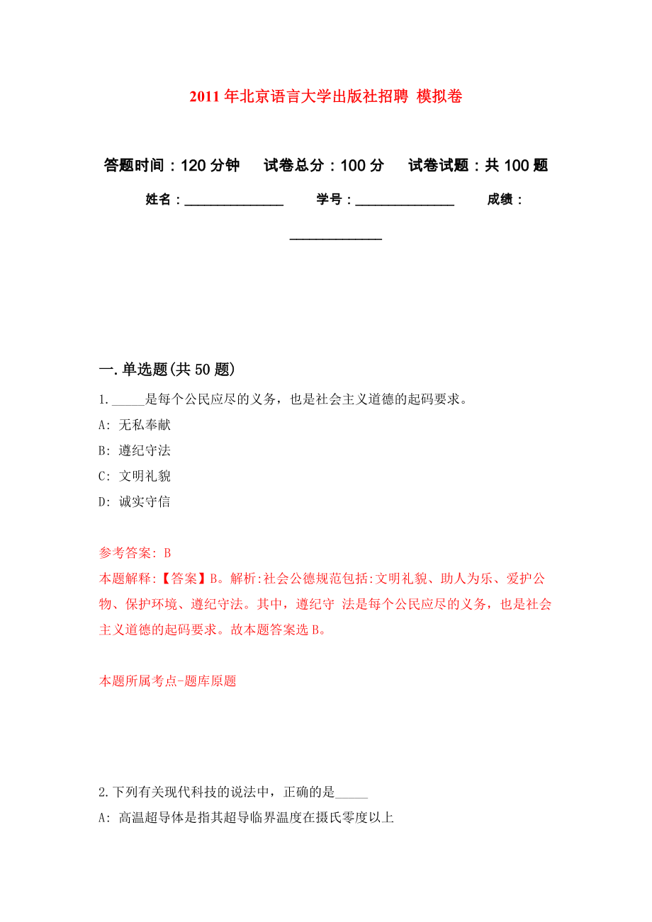 2011年北京語(yǔ)言大學(xué)出版社招聘 練習(xí)題及答案（第9版）_第1頁(yè)