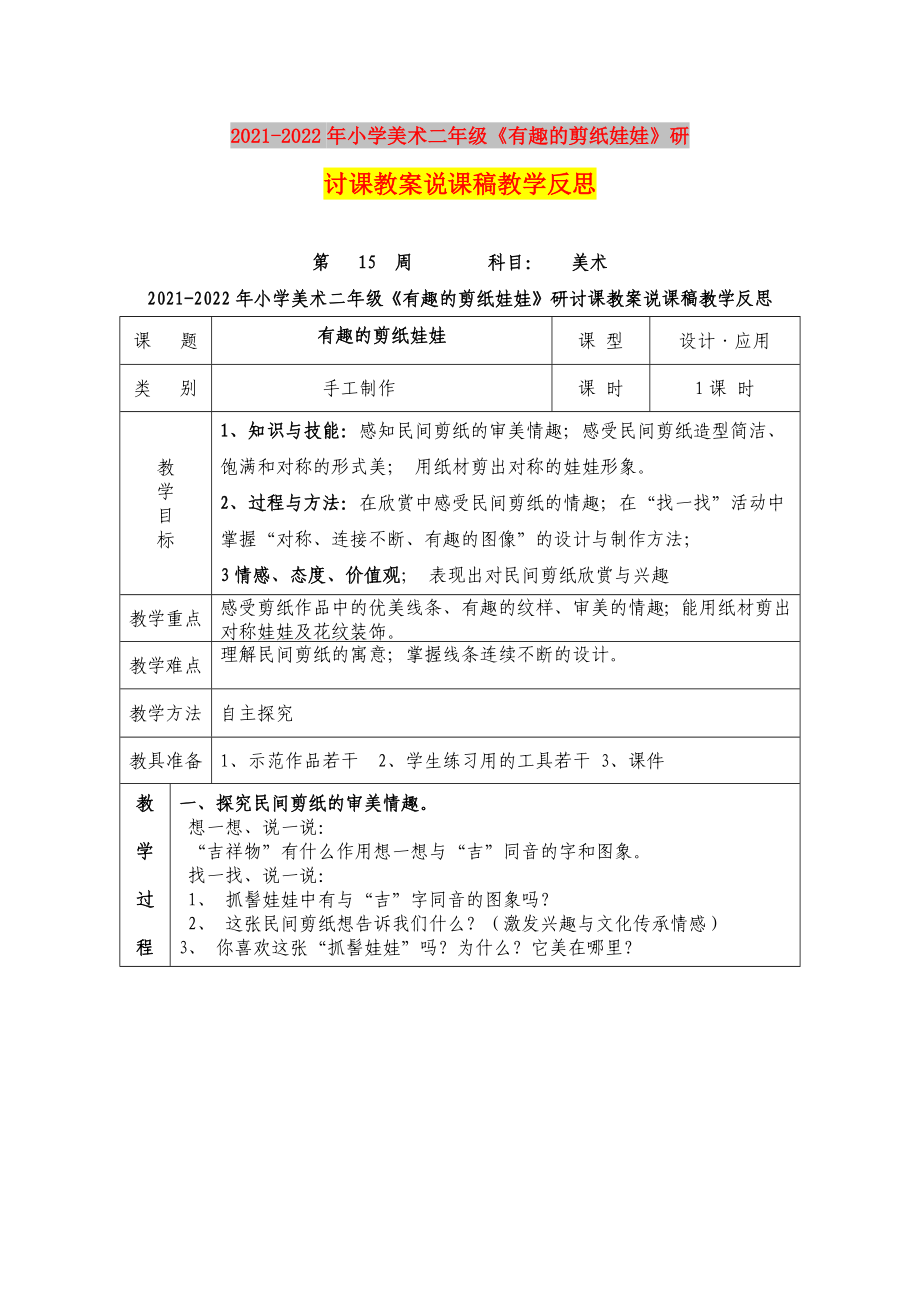 2021-2022年小學(xué)美術(shù)二年級《有趣的剪紙娃娃》研討課教案說課稿教學(xué)反思_第1頁