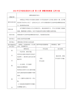 2022年五年級(jí)信息技術(shù)上冊(cè) 第13課 調(diào)整表格教案 遼師大版