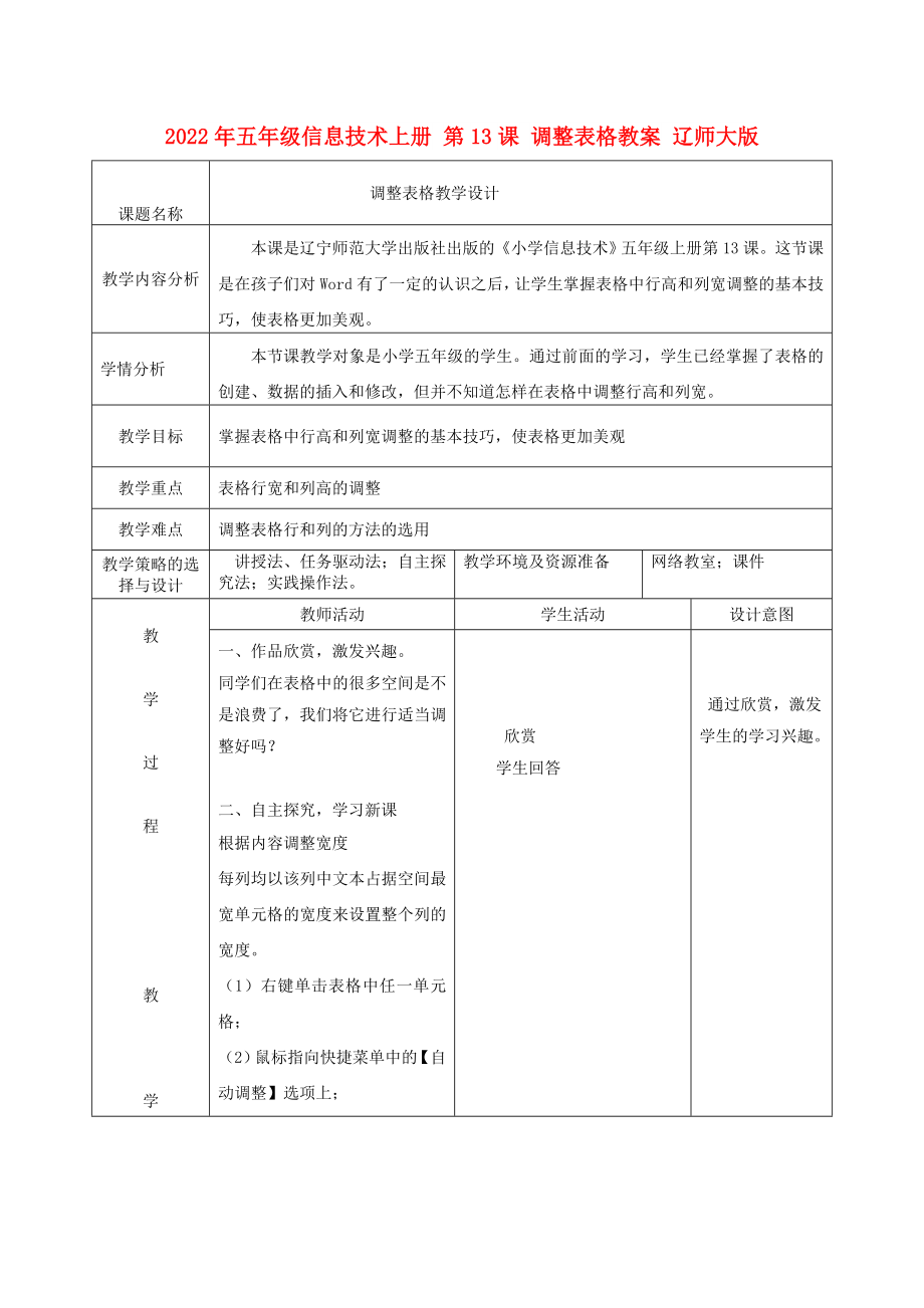 2022年五年級(jí)信息技術(shù)上冊(cè) 第13課 調(diào)整表格教案 遼師大版_第1頁(yè)