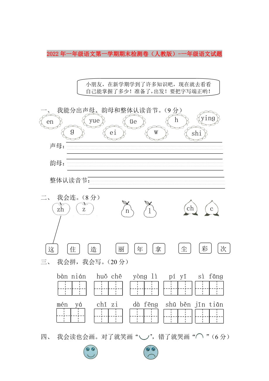 2022年一年级语文第一学期期末检测卷（人教版）-一年级语文试题_第1页