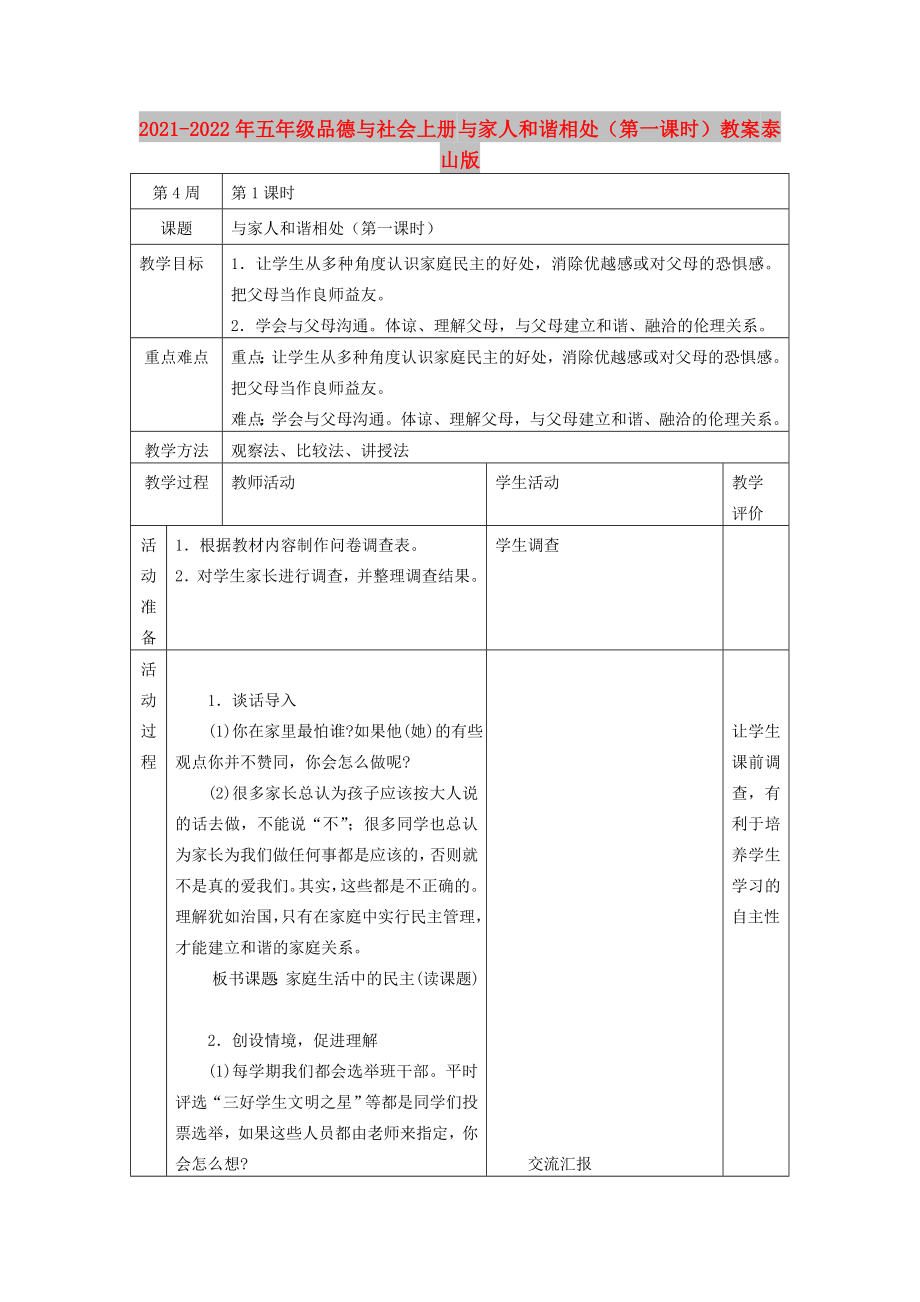 2021-2022年五年級(jí)品德與社會(huì)上冊(cè) 與家人和諧相處（第一課時(shí)）教案 泰山版_第1頁(yè)