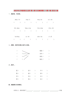 2022年三年級語文上冊 第1課《大海的歌》一課一練 語文S版