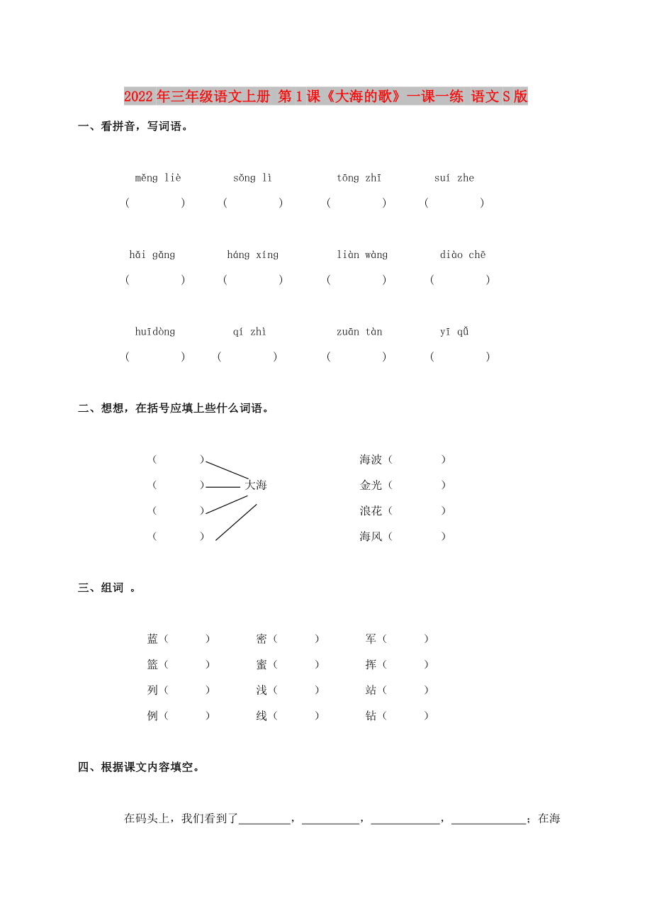 2022年三年級語文上冊 第1課《大海的歌》一課一練 語文S版_第1頁