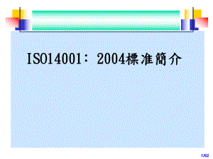 ISO14001标准简介