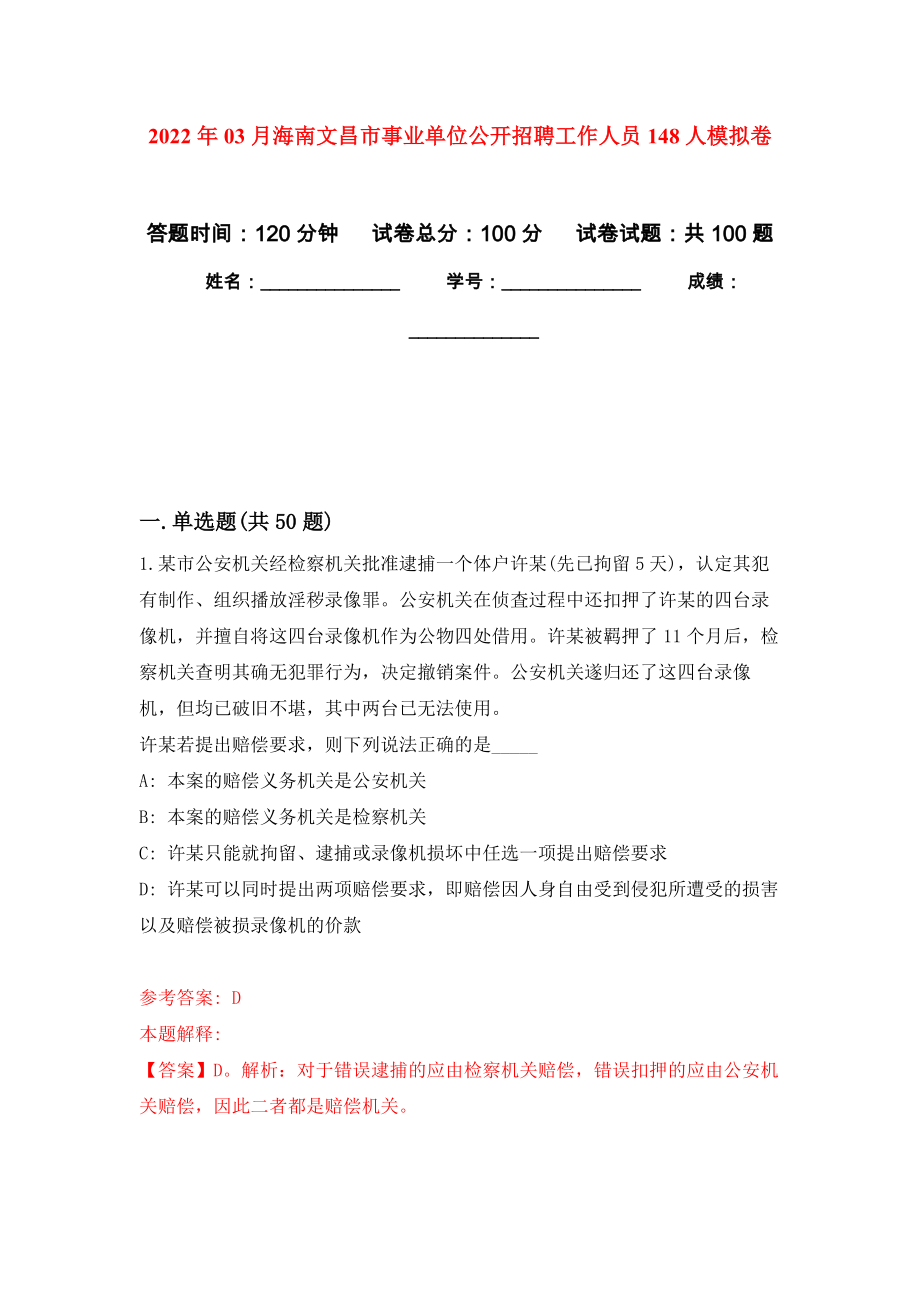 2022年03月海南文昌市事业单位公开招聘工作人员148人练习题及答案（第3版）_第1页