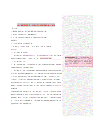 2022秋浙美版美術(shù)一上第10課《紙袋玩偶》word教案