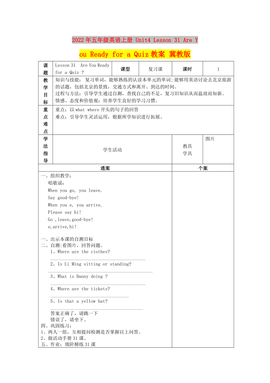 2022年五年級英語上冊 Unit4 Lesson 31 Are You Ready for a Quiz教案 冀教版_第1頁