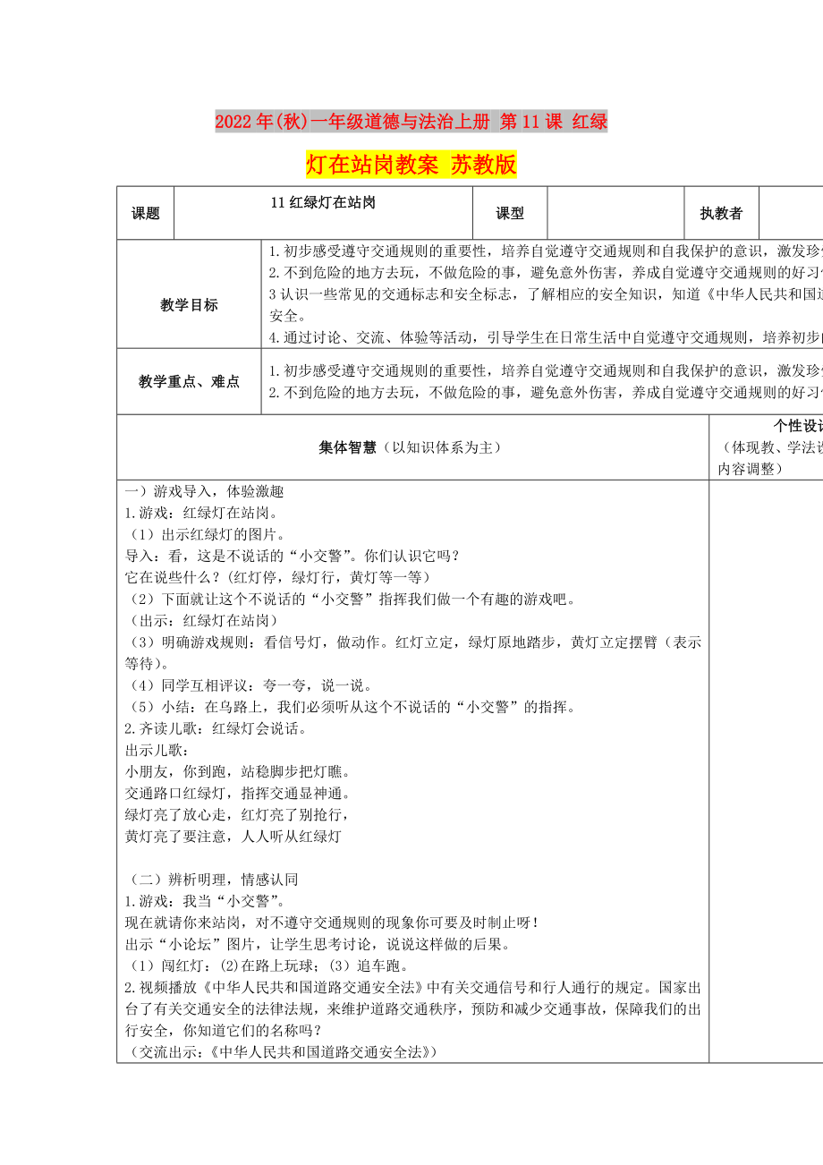 2022年(秋)一年級(jí)道德與法治上冊(cè) 第11課 紅綠燈在站崗教案 蘇教版_第1頁