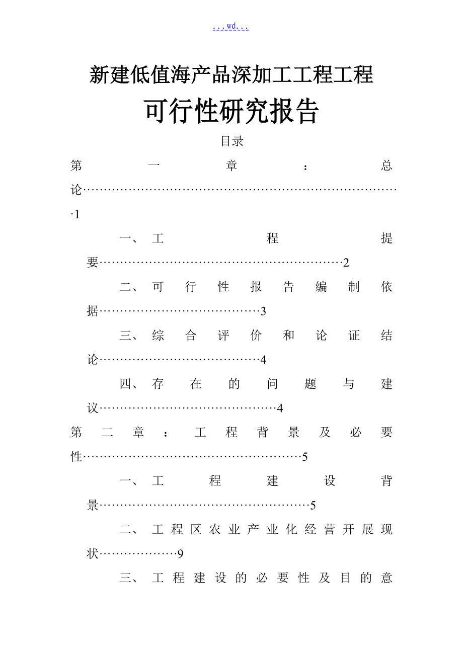 新建低值海产品深加工工程项目的可行性研究报告_第1页