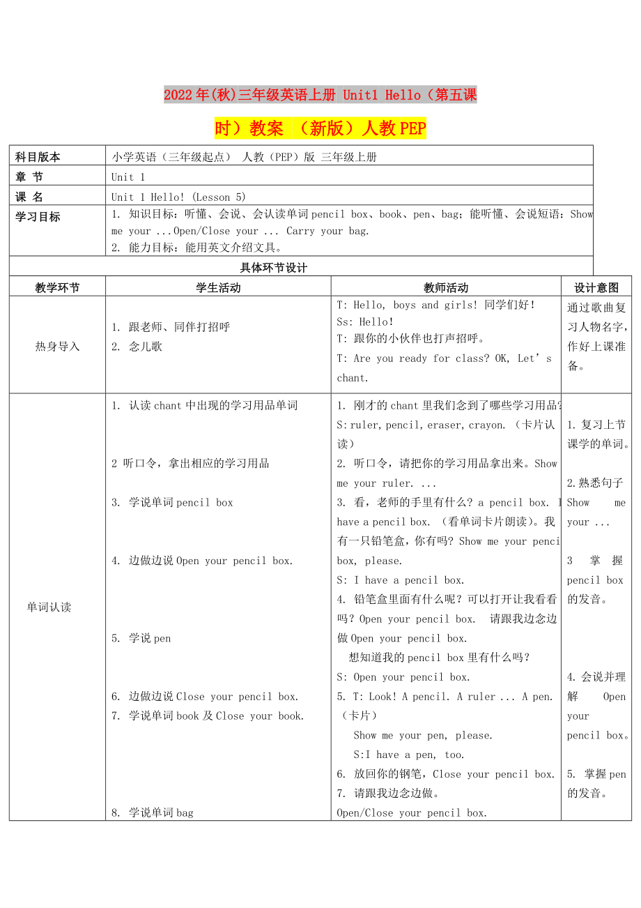 2022年(秋)三年級英語上冊 Unit1 Hello（第五課時）教案 （新版）人教PEP_第1頁