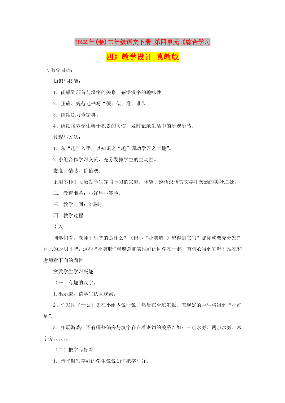 2022年(春)二年級語文下冊 第四單元《綜合學習四》教學設計 冀教版_第1頁