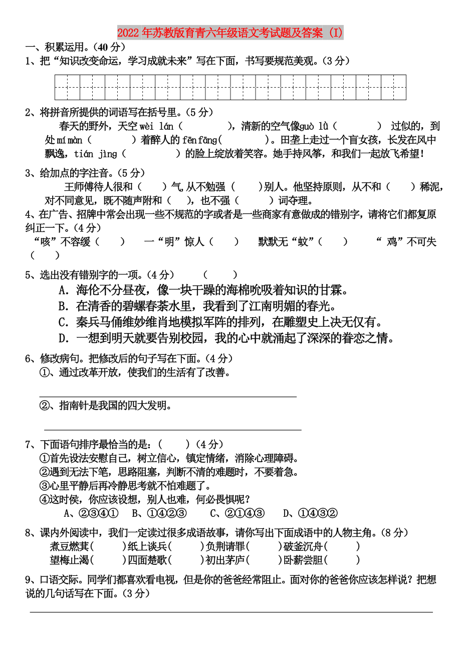 2022年苏教版育青六年级语文考试题及答案 (I)_第1页