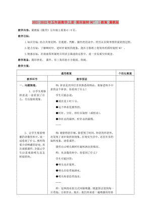 2021-2022年五年級數(shù)學(xué)上冊 圖形旋轉(zhuǎn)90° 1教案 冀教版