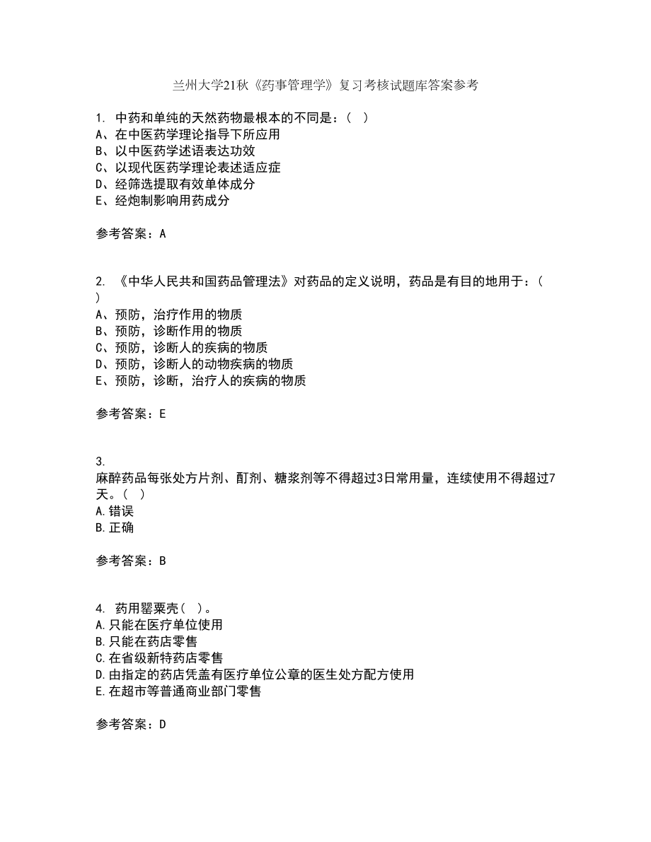 兰州大学21秋《药事管理学》复习考核试题库答案参考套卷75_第1页