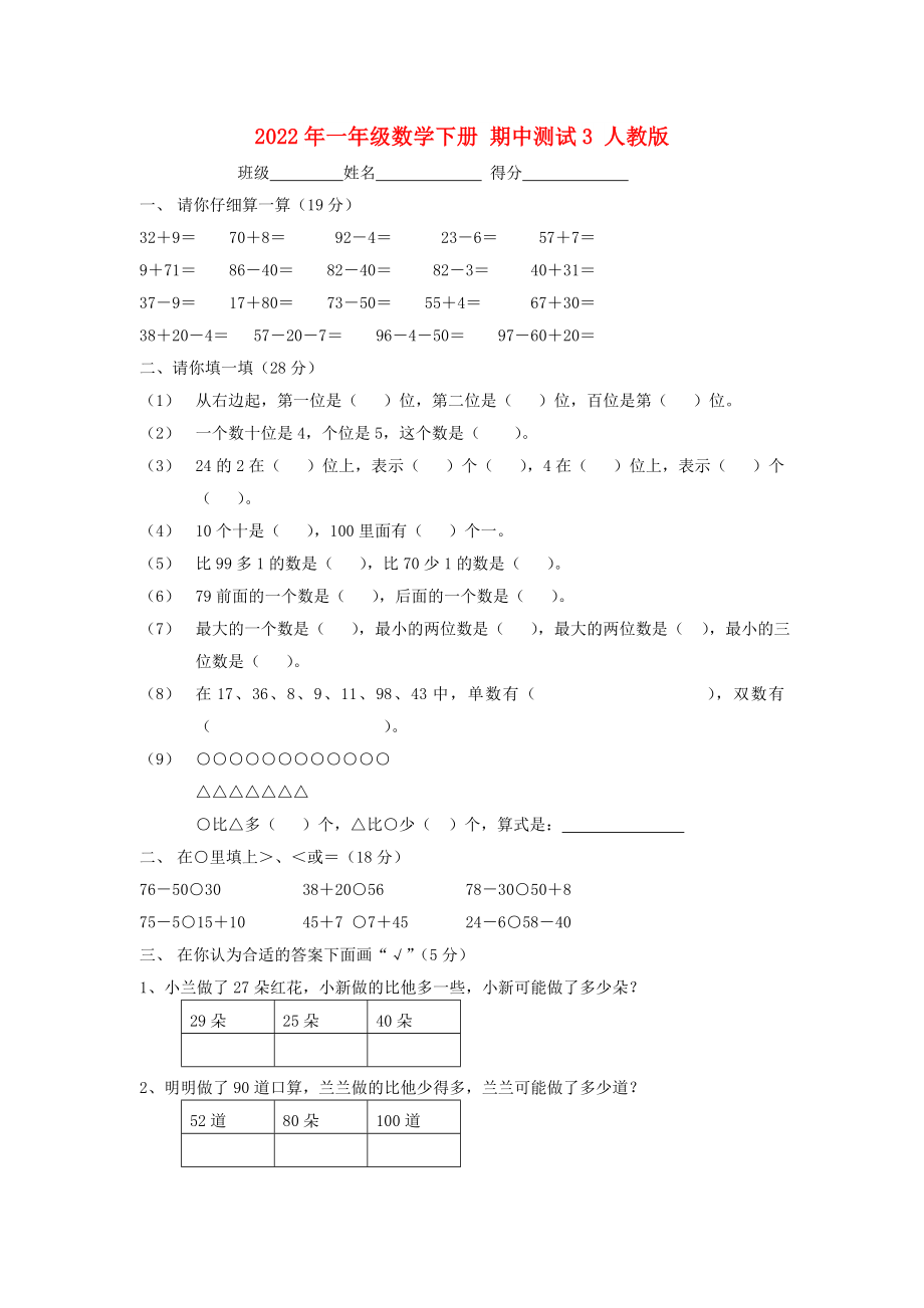 2022年一年级数学下册 期中测试3 人教版_第1页