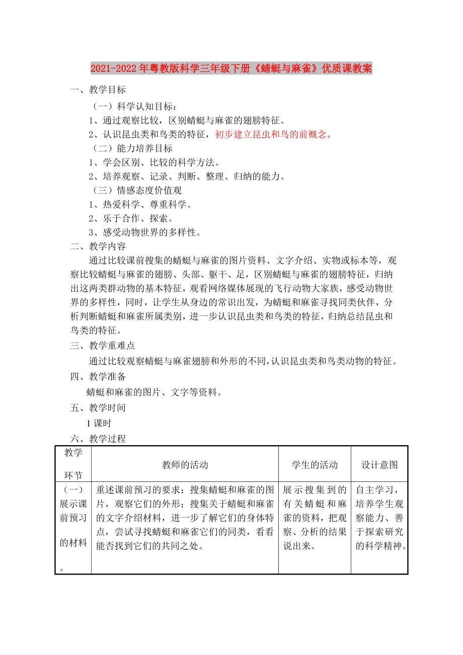 2021-2022年粵教版科學(xué)三年級(jí)下冊(cè)《蜻蜓與麻雀》優(yōu)質(zhì)課教案_第1頁