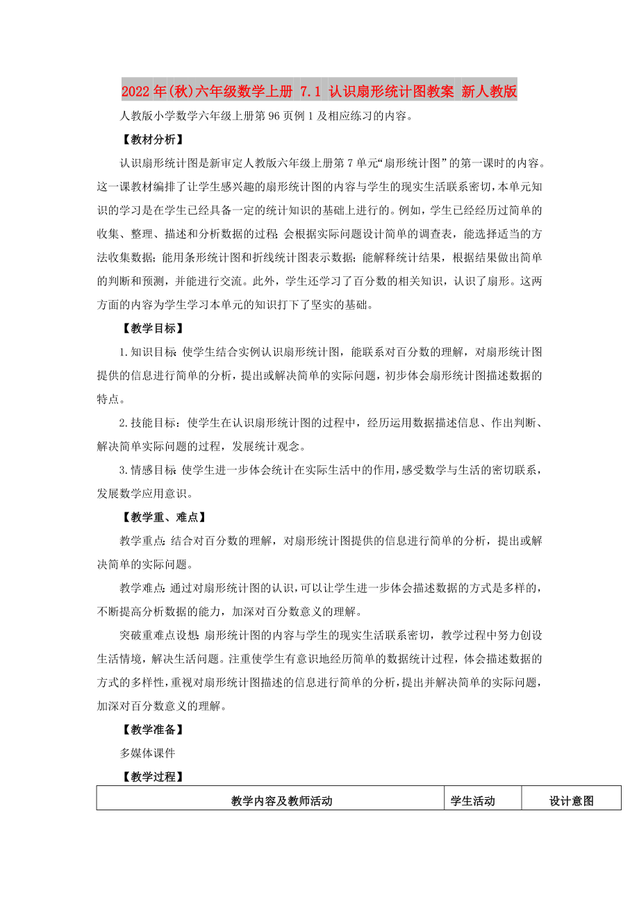 2022年(秋)六年級(jí)數(shù)學(xué)上冊(cè) 7.1 認(rèn)識(shí)扇形統(tǒng)計(jì)圖教案 新人教版_第1頁