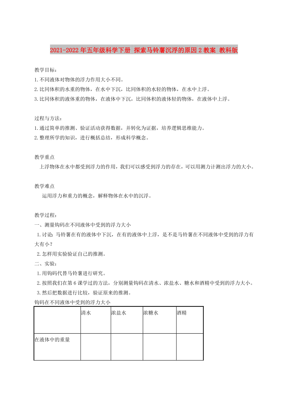 2021-2022年五年級(jí)科學(xué)下冊(cè) 探索馬鈴薯沉浮的原因2教案 教科版_第1頁(yè)