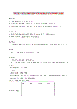 2021-2022年五年級科學(xué)下冊 探索馬鈴薯沉浮的原因2教案 教科版