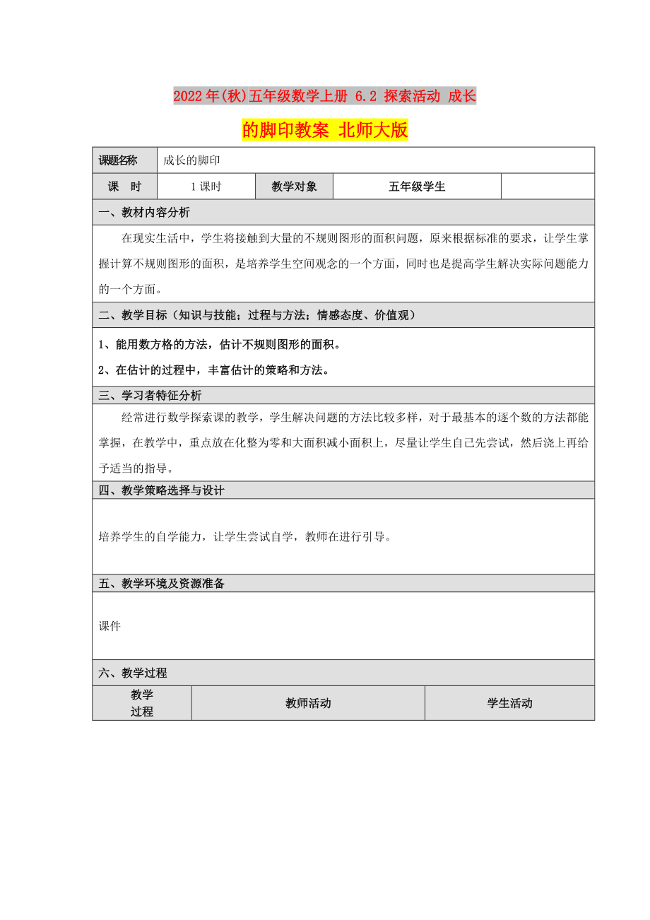 2022年(秋)五年級數(shù)學(xué)上冊 6.2 探索活動 成長的腳印教案 北師大版_第1頁