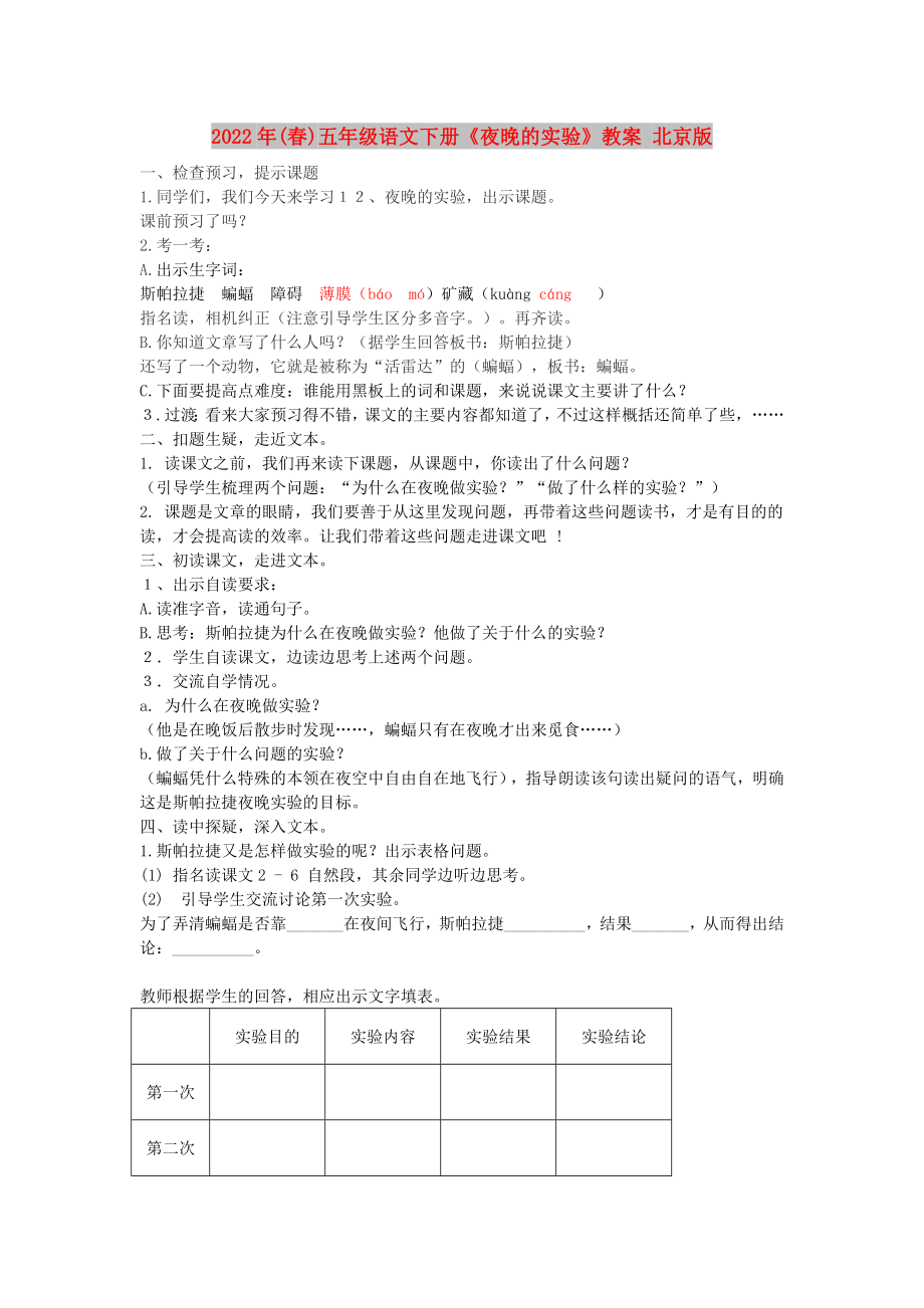 2022年(春)五年级语文下册《夜晚的实验》教案 北京版_第1页