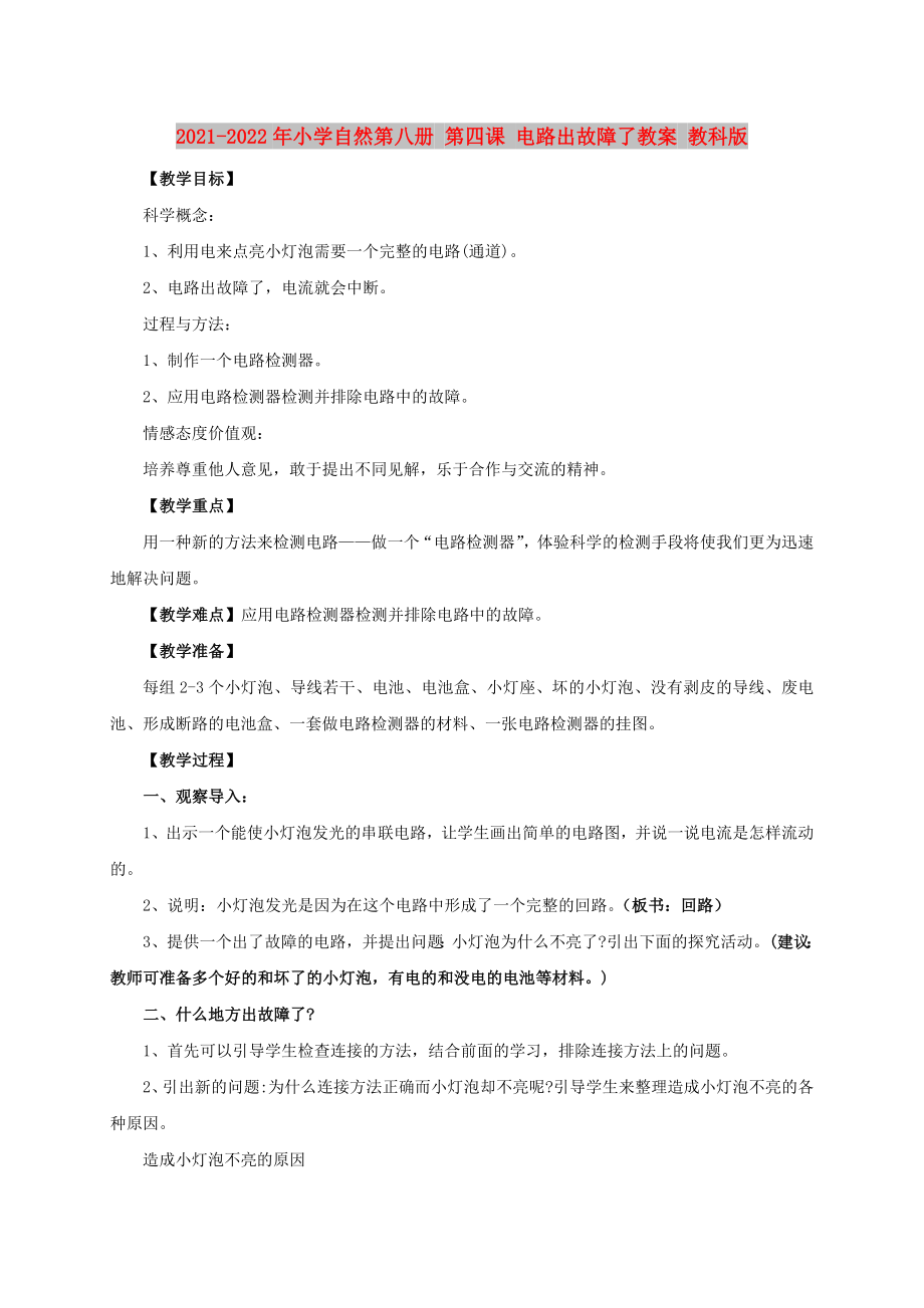 2021-2022年小學(xué)自然第八冊 第四課 電路出故障了教案 教科版_第1頁