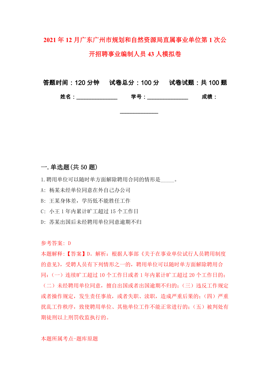 2021年12月广东广州市规划和自然资源局直属事业单位第1次公开招聘事业编制人员43人模拟卷练习题_第1页
