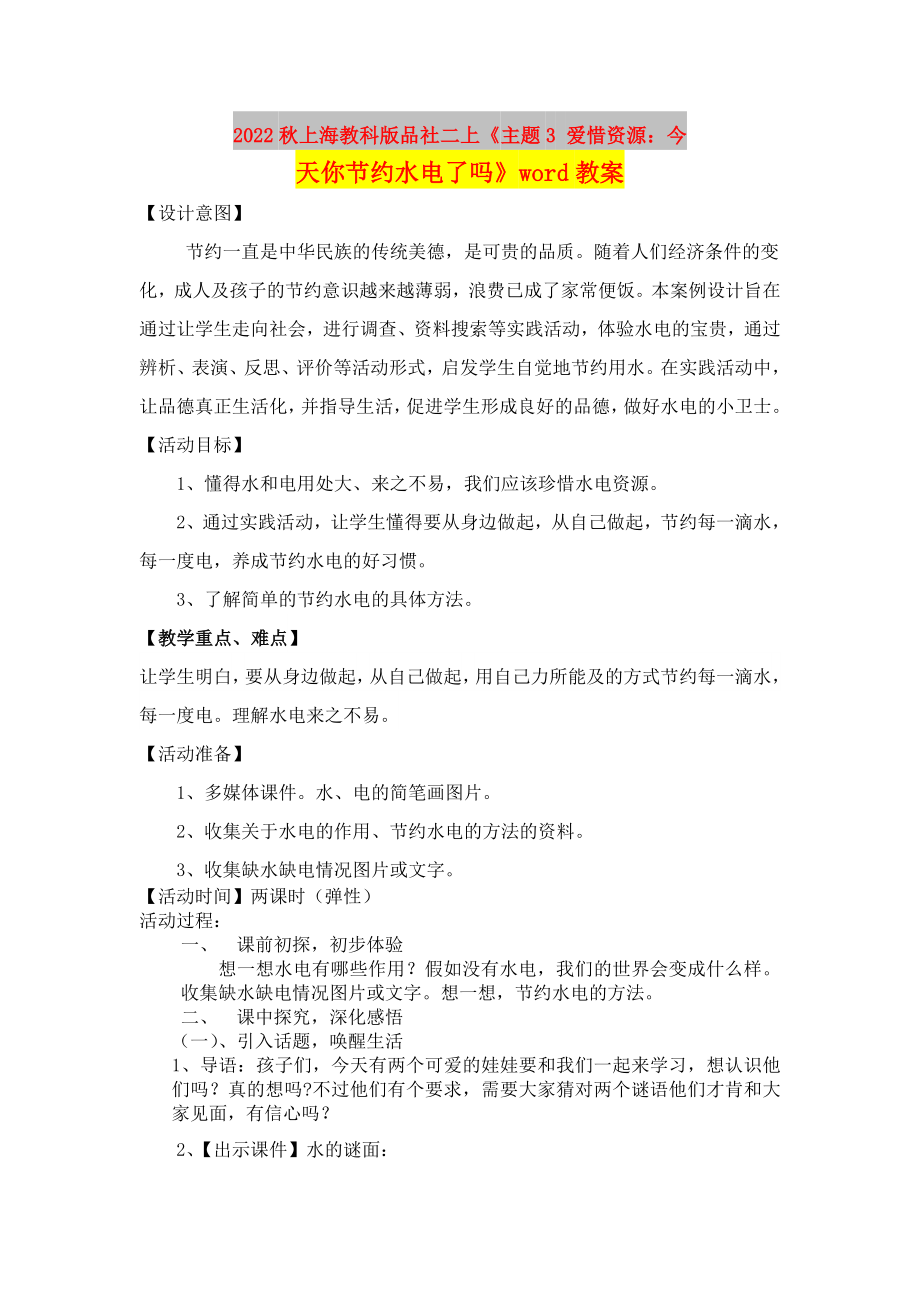 2022秋上海教科版品社二上《主题3 爱惜资源：今天你节约水电了吗》word教案_第1页