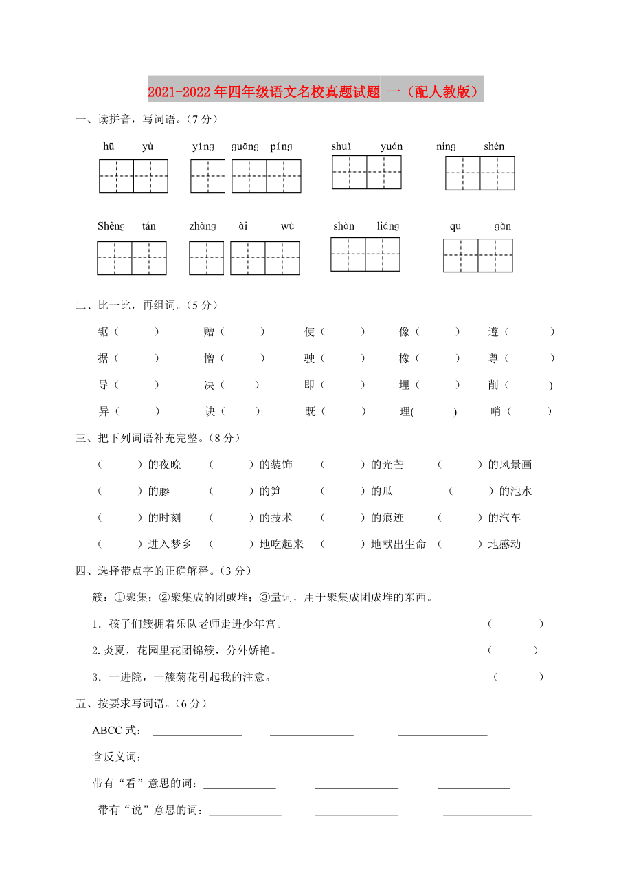 2021-2022年四年级语文名校真题试题 一（配人教版）_第1页