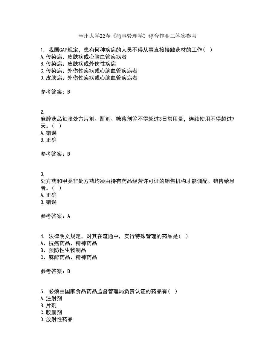 兰州大学22春《药事管理学》综合作业二答案参考43_第1页