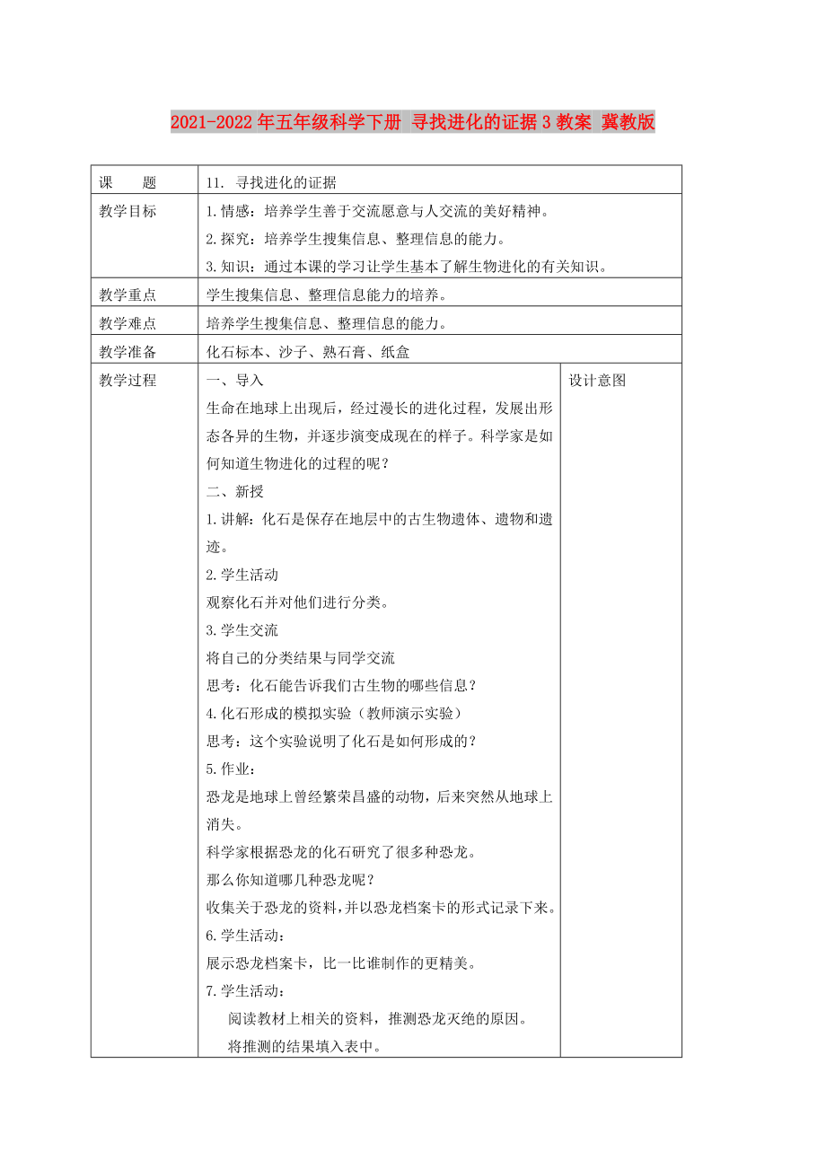 2021-2022年五年级科学下册 寻找进化的证据3教案 冀教版_第1页