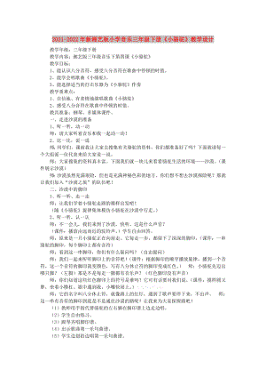 2021-2022年新湘藝版小學(xué)音樂(lè)三年級(jí)下冊(cè)《小駱駝》教學(xué)設(shè)計(jì)