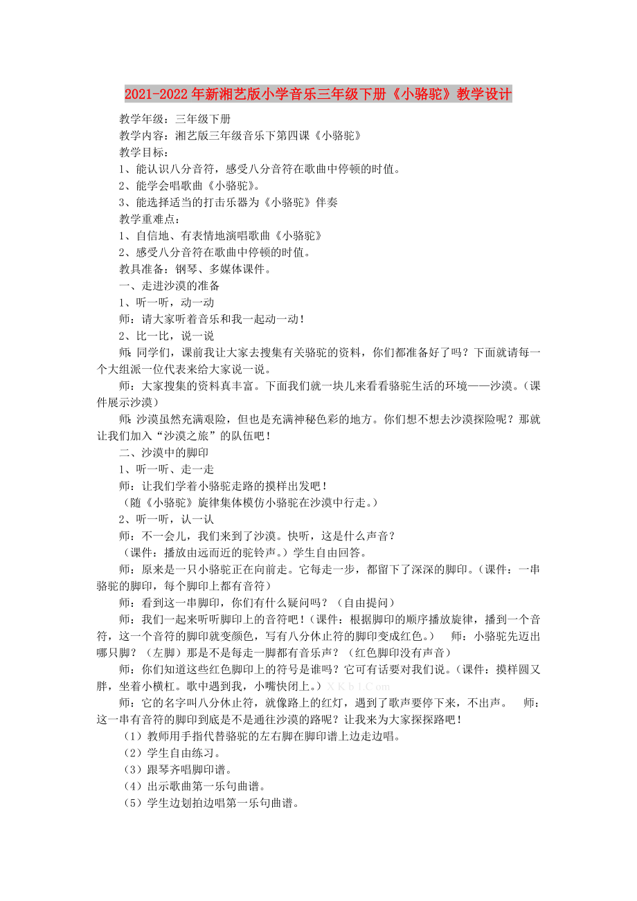 2021-2022年新湘藝版小學(xué)音樂三年級下冊《小駱駝》教學(xué)設(shè)計_第1頁