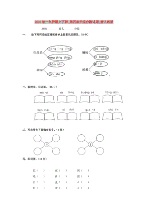 2022年一年級語文下冊 第四單元綜合測試題 新人教版